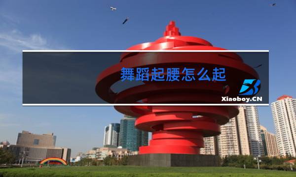 舞蹈起腰怎么起