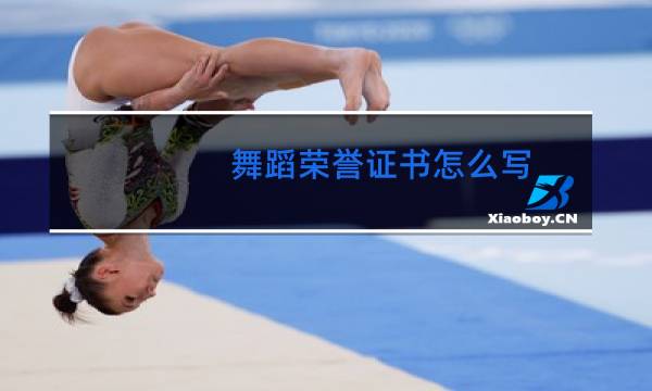 舞蹈荣誉证书怎么写