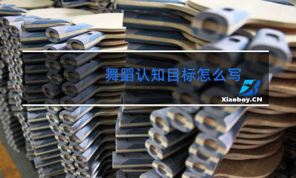 舞蹈认知目标怎么写