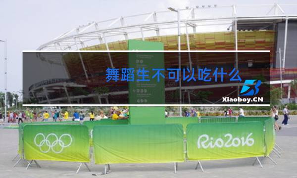 舞蹈生不可以吃什么