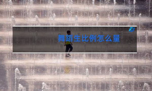 舞蹈生比例怎么量