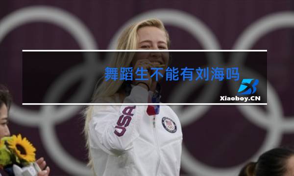 舞蹈生不能有刘海吗