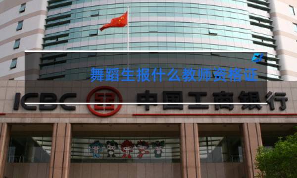 舞蹈生报什么教师资格证