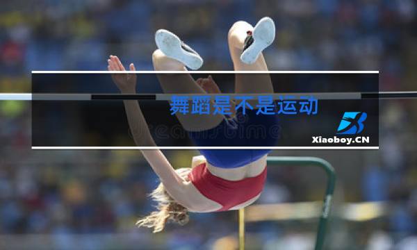 舞蹈是不是运动