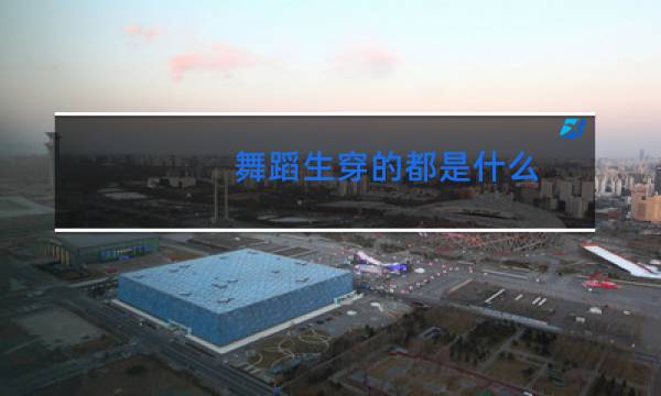 舞蹈生穿的都是什么图片