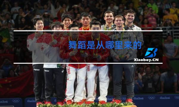 舞蹈是从哪里来的