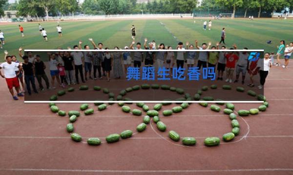 舞蹈生吃香吗