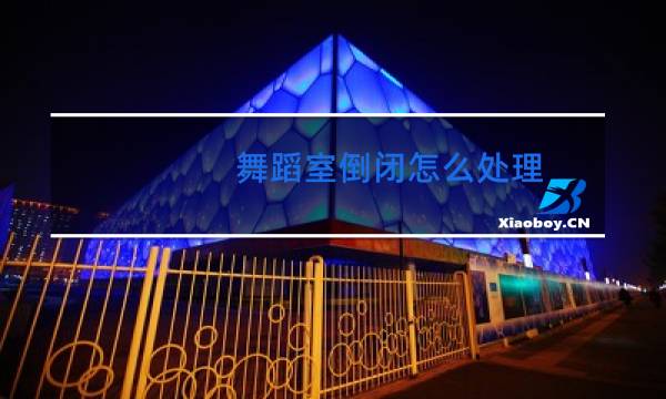 舞蹈室倒闭怎么处理