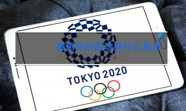 舞蹈生的回功是什么意思