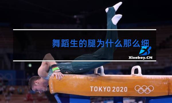 舞蹈生的腿为什么那么细