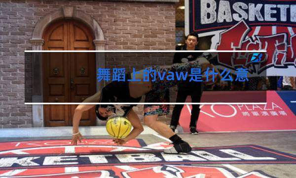 舞蹈上的vaw是什么意思图片