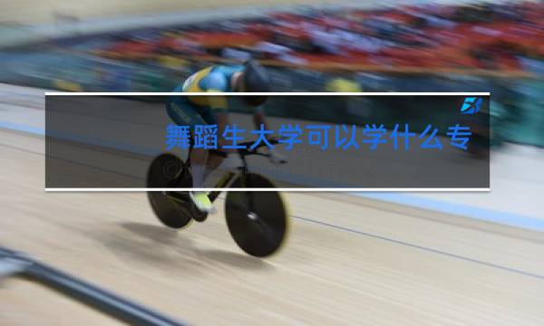 舞蹈生大学可以学什么专业