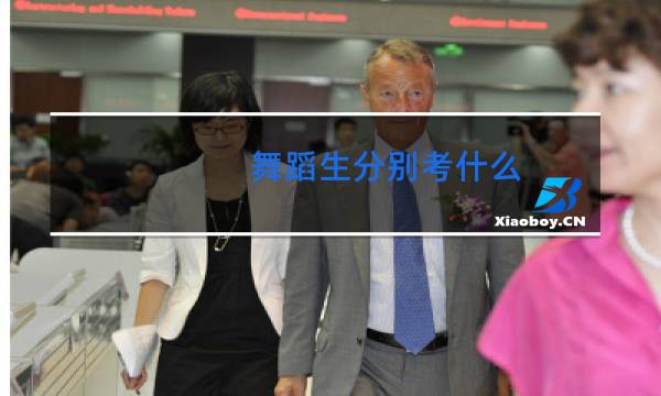 舞蹈生分别考什么