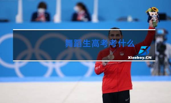 舞蹈生高考考什么