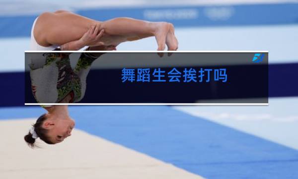 舞蹈生会挨打吗