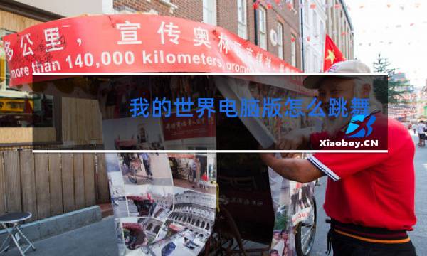 我的世界电脑版怎么跳舞