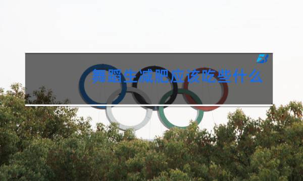 舞蹈生减肥应该吃些什么图片