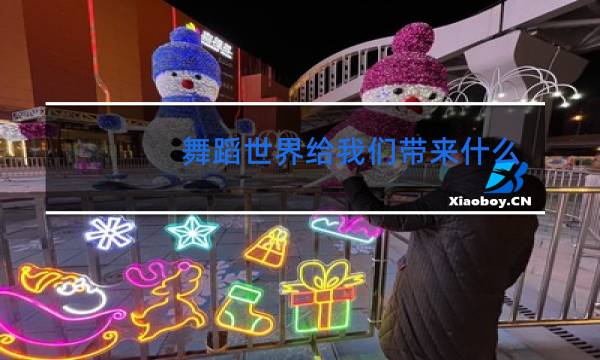 舞蹈世界给我们带来什么