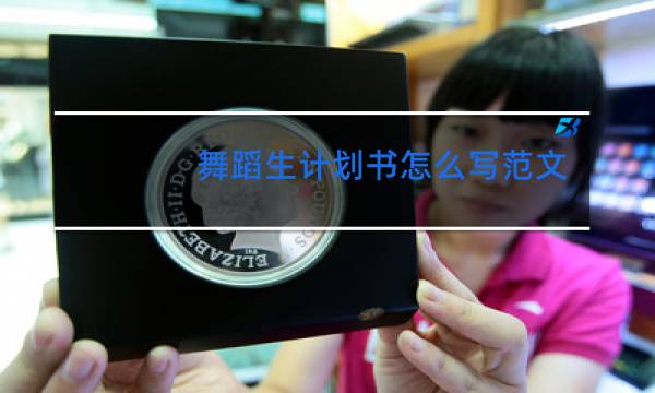 舞蹈生计划书怎么写范文大全