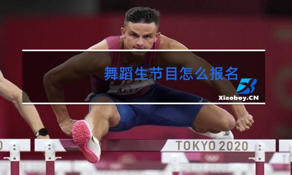 舞蹈生节目怎么报名