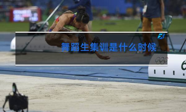 舞蹈生集训是什么时候