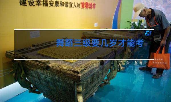 舞蹈三级要几岁才能考