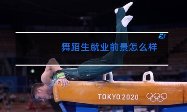 舞蹈生就业前景怎么样