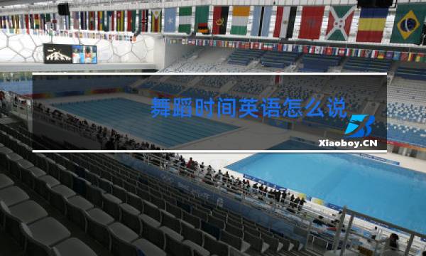 舞蹈时间英语怎么说
