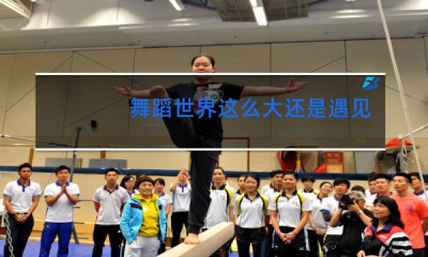 舞蹈世界这么大还是遇见你二年级图片