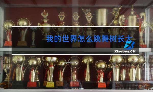 我的世界怎么跳舞树长大