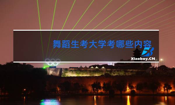 舞蹈生考大学考哪些内容图片