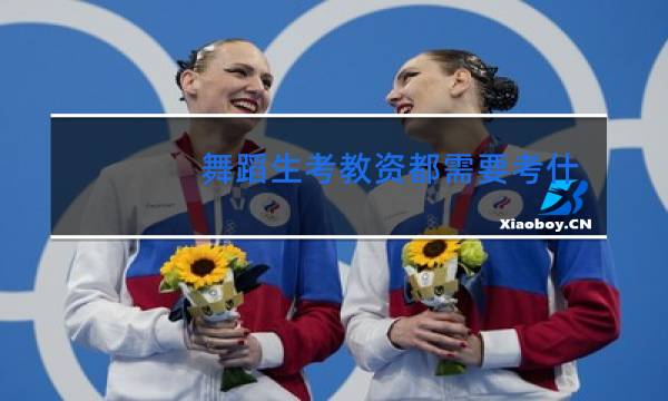 舞蹈生考教资都需要考什么