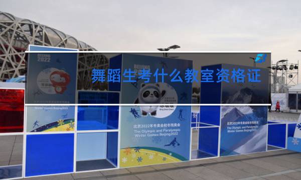 舞蹈生考什么教室资格证