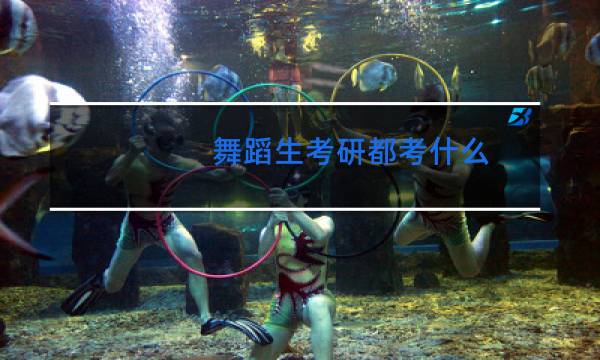 舞蹈生考研都考什么图片