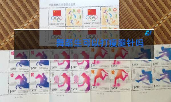 舞蹈生可以打瘦腿针吗