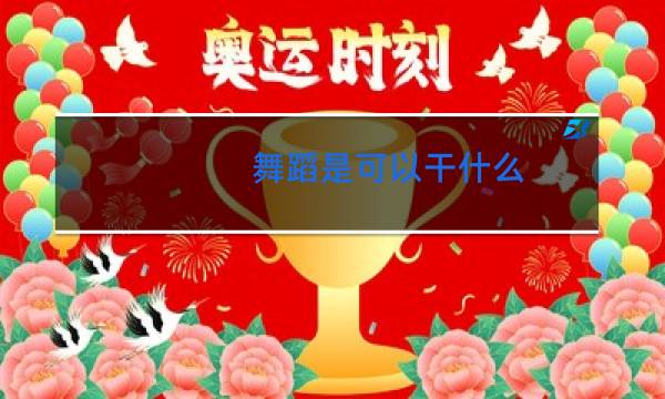 舞蹈是可以干什么