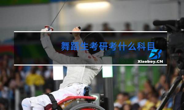 舞蹈生考研考什么科目