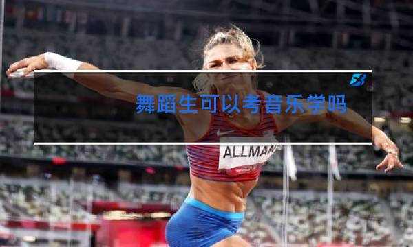 舞蹈生可以考音乐学吗