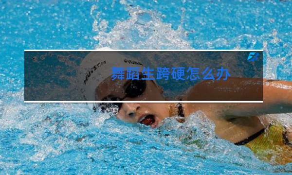 舞蹈生跨硬怎么办