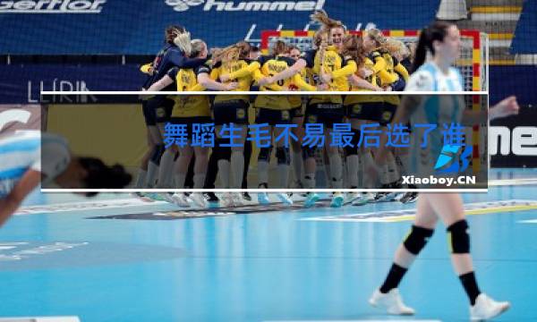 舞蹈生毛不易最后选了谁图片