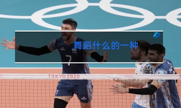 舞蹈什么的一种