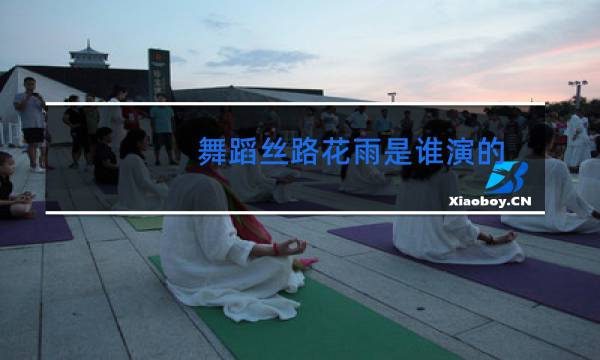 舞蹈丝路花雨是谁演的