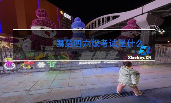 舞蹈四六级考试是什么