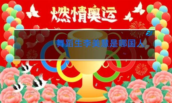 舞蹈生李美慧是哪国人