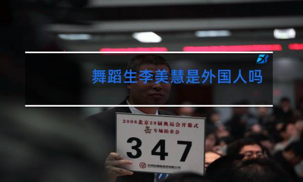 舞蹈生李美慧是外国人吗