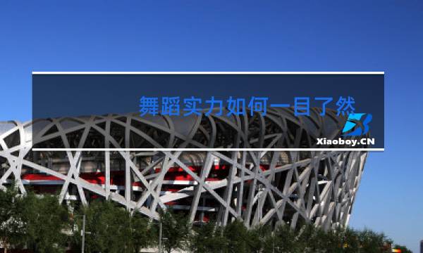 舞蹈实力如何一目了然