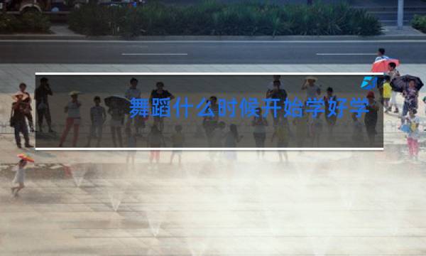 舞蹈什么时候开始学好学什么舞