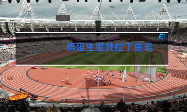 舞蹈生里跳拉丁是谁