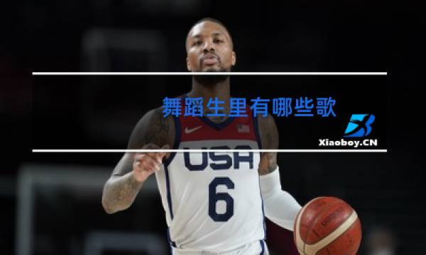 舞蹈生里有哪些歌图片