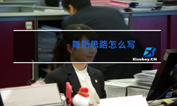 舞蹈思路怎么写
